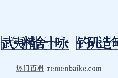 武夷精舍十咏·钓矶造句是什么意思的图片